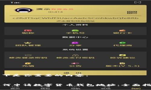 以下是你需要的内容：


如何申请数字货币钱包地址：全面指南