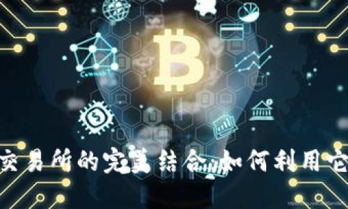 TokenTokenIM钱包与OKEx交易所的完美结合：如何利用它们实现高效交易和资产管理