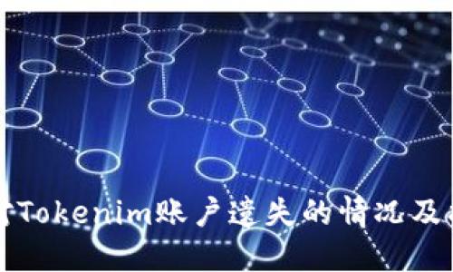 如何应对Tokenim账户遗失的情况及找回方法