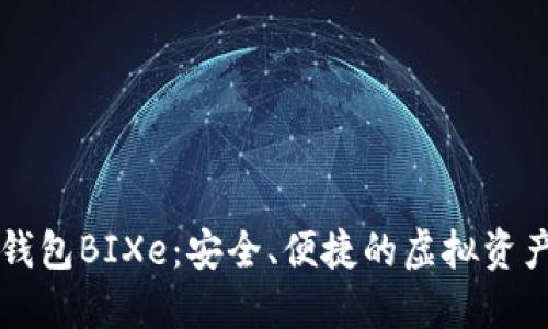 数字货币钱包BIXe：安全、便捷的虚拟资产管理平台