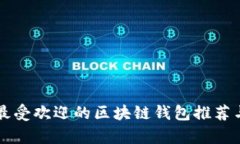 中国最受欢迎的区块链钱包推荐与分析