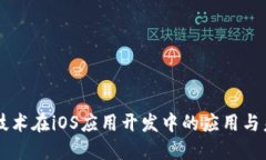 区块链技术在iOS应用开发