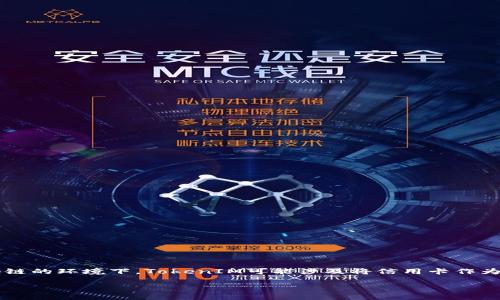 在TokenIM和其他相关领域中，“cc”通常是指“信用卡”（Credit Card）的缩写。在数字货币和区块链的环境下，TokenIM可能涉及将信用卡作为支付选项来购买加密货币、进行交易或进行其他相关活动。以下是对“cc”的详细解释及相关讨论。

### TokenIM中的“cc”是信用卡的缩写，了解其用途和功能