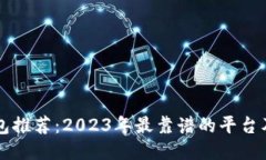 区块链钱包推荐：2023年最靠谱的平台及使用指南