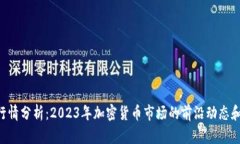 Tokenim行情分析：2023年加密货币市场的前沿动态和