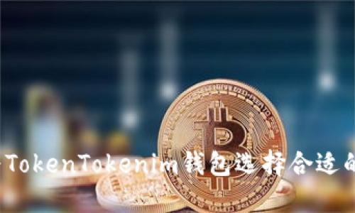 如何为TokenTokenim钱包选择合适的名称？