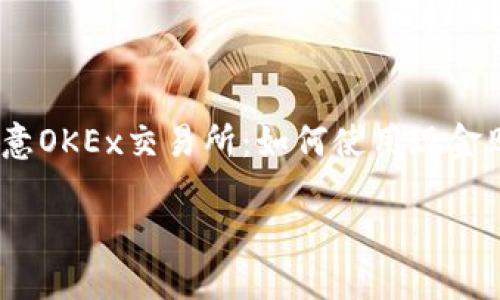 

    欧意OKEx交易所：如何使用现金购买TRX



如何在欧意OKEx交易所使用现金购买TRX