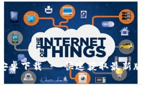 Tokenim官方安卓下载 - 快速获取最新版本的应用程序