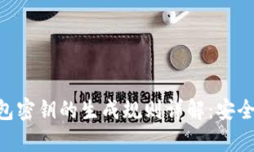Tokenim钱包密钥的生成规则详解：安全与便捷并存