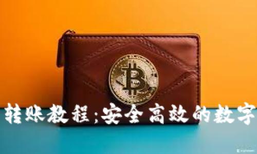 数字货币钱包转账教程：安全高效的数字资产转移指南