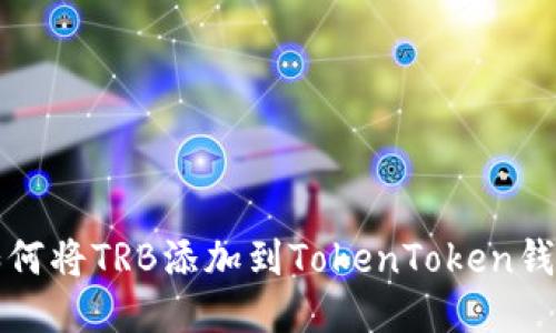 如何将TRB添加到TokenToken钱包