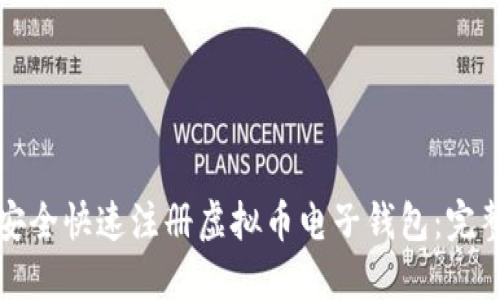 如何安全快速注册虚拟币电子钱包：完整指南