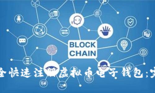 如何安全快速注册虚拟币电子钱包：完整指南