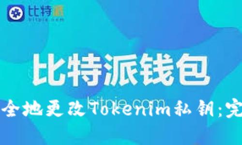 如何安全地更改Tokenim私钥：完整指南