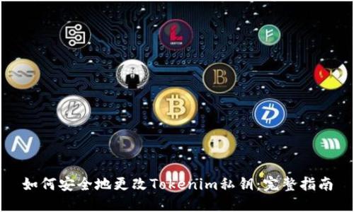 如何安全地更改Tokenim私钥：完整指南