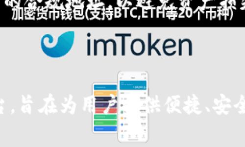 biaoji了解Tokenim以太坊转账手续费及策略/biaoji
Tokenim, 以太坊转账, 手续费/guanjianci

在数字货币迅速发展的今天，以太坊（Ethereum）成为了最受欢迎的智能合约平台之一。无论是进行代币交易、参与去中心化金融（DeFi）项目，还是进行NFT交易，以太坊的转账操作都是必不可少的。在这一过程中，转账手续费，即“Gas费”，是用户绕不开的话题。本篇文章将深入探讨Tokenim平台上的以太坊转账手续费，涉及其计算方式、影响因素、技巧及常见问题解答。本文字数超过3300字，旨在为有兴趣的用户提供全面的信息。

1. 什么是以太坊转账手续费？
以太坊转账手续费，即Gas费，是用户在以太坊网络上进行交易或执行智能合约时需要支付的费用。Gas费的计算是基于交易的复杂性以及网络的拥堵状况。以太坊网络中，每一项操作（例如发送代币、调用智能合约等）都需要消耗一定量的计算资源，而Gas则是用来衡量这些资源消耗的单位。

当用户进行转账时，他们需要指定一个Gas价格（通常以Gwei为单位），以及他们愿意支付多少Gas限额。在网络交易繁忙时，Gas费会显著上涨，用户需要仔细选择合适的Gas价格，以保证交易能在合理时间内确认。

总体来说，Gas费由以下三部分组成：
ul
    listrongGas单位（Gas Units）/strong：这是执行操作所需的计算单位。例如，简单的以太转账可能需要21,000个Gas单位，而复杂的智能合约交互可能需要更多。/li
    listrongGas价格（Gas Price）/strong：用户愿意为每个Gas单位支付的费用，通常以Gwei（1 Gwei = 0.000000001 ETH）来表示。Gas价格受网络需求影响，用户可以选择设置更高的Gas价格以加快交易确认的速度。/li
    listrong手续费总额/strong：通过将Gas单位乘以Gas价格计算得出，这是用户在每笔交易中需要支付的总手续费。/li
/ul

2. Tokenim平台的以太转账手续费计算方式
Tokenim平台作为一个用户友好的数字资产管理工具，为用户提供便捷的以太坊转账服务。当用户在Tokenim平台上进行以太坊转账时，手续费的计算遵循以太坊网络的基本原则，同时通过平台的工具和算法来帮助用户他们的交易费用。

在Tokenim平台上，用户可以直接看到当前网络的Gas价格和推荐的Gas费选择。以下是一些关键步骤，帮助手续费的计算：

strong步骤1：选择转账金额/strong
用户首先需要输入希望转账的以太坊数量。这是整个交易的核心，手续费并不会受到转账金额的影响。

strong步骤2：查看Gas价格/strong
Tokenim会实时显示当前网络的Gas价格信息。用户可以根据这一信息选择合适的Gas价格设置。如果用户希望快速确认交易，可以选择较高的Gas价格。

strong步骤3：计算手续费/strong
一旦用户设置了Gas价格，Tokenim会根据所需Gas单位（通常为21,000）和用户所选的Gas价格，自动计算出总手续费。用户在确认交易之前，可以清晰地看到需要支付的费用，从而做出明智选择。

需要注意的是，Tokenim还提供了一些工具帮助用户监控和分析交易费用，以便日后做出更好的决策。

3. 影响以太坊转账手续费的因素
理解影响以太坊转账手续费的因素是每个用户在使用Tokenim平台进行交易时的重要环节。Gas费并不是固定的，而是受到多种因素的影响，以下是最主要的几个：

ul
    listrong网络拥堵程度/strong：以太坊网络的使用频率会直接影响Gas价格。当网络中同时进行大量交易时，Gas需求上升，导致Gas价格上涨。在这种情况下，用户可能需要支付更高的手续费才能确保交易在合适的时间内被确认。/li
    listrong交易的复杂性/strong：不同类型的交易所需的Gas总量各不相同。例如，简单的以太币转账需要的Gas单位相对较少，而如果是调用复杂的智能合约，所需的Gas单位则会增加，相应地，手续费也会增加。/li
    listrongGas价格的波动/strong：用户在设置Gas价格时，可能会面临价格波动的情况。市场上存在一些工具和网站（例如Etherscan、Blocknative等），这些工具可以帮助用户实时监控Gas价格的变化，以指导他们设置合理的Gas价格。/li
    listrong用户策略/strong：一些用户为了降低手续费，可能会选择在网络较为空闲时段进行转账。例如，周末或非高峰时段通常会有更低的Gas价格，用户可以通过控制自己的交易时间来减少手续费开支。/li
/ul

4. 以太坊转账手续费的方法
由于以太坊转账手续费可能会大幅波动，许多用户会寻找手续费的策略。在Tokenim平台上，用户可以采用以下一些技巧，以减少转账过程中所需的Gas费用：

strong方法1：实时监控Gas价格/strong
用户可以通过Tokenim提供的获取Gas推测工具，实时监控网络Gas价格变化。通过关注这些动态信息，用户可以选择在Gas价格偏低时进行交易。

strong方法2：选择高峰期外的时间进行交易/strong
通常情况下，周中工作日的早晨和下午以外的时间网络交易较为稀疏，Gas费用相对较低。用户可以有意识地选择在这些时段进行以太转账，以避免高峰期带来的高手续费。

strong方法3：合理设置Gas限额/strong
用户在Tokenim平台上进行转账时，可以根据自身需求合理设定Gas限额，适度提高或降低Gas价格。设置太高的Gas价格可能导致不必要的开支，而设置过低则可能带来交易延迟。

strong方法4：考虑使用Layer 2解决方案/strong
一些用户可能会选择使用以太坊的Layer 2解决方案（如Polygon、Optimism等），这些解决方案通常可以以较低的手续费进行交易。虽然不是所有Tokenim的功能都支持Layer 2，但用户可以检查是否有相关选项。

strong方法5：学习更多智能合约知识/strong
深入学习有关以太坊和智能合约的知识能让用户更好地理解Gas费用的生成机制，从而帮助他们在日常交易中做出更聪明的决策。

5. 常见问题解答
在用户使用Tokenim进行以太坊转账的过程中，可能会遇到一些常见问题。以下是我们为您整理的一些问题和详细解答：

问题1：如何查看实时的Gas价格？
用户可以通过Tokenim平台的Gas价格监控工具实时查看当前的Gas价格。此外，用户也可以参考其他Gas追踪网站，如Etherscan、GasStation等，这些网站会提供实时的Gas价格和费用区间。

在Tokenim平台，用户可以在进行转账时看到当前的推荐Gas价格，并且根据实际情况进行调整。通常情况下，Gas价格会在5到100 Gwei之间波动，用户应根据市场情况选择合适的价格。

问题2：若设置的Gas价格过低，会怎样？
如果用户在Tokenim上设置的Gas价格过低，可能会导致交易确认时间显著延长，甚至最终未能完成交易。以太坊网络会优先处理支付高Gas费用的交易，而Gas价格低的交易可能在网络繁忙时被搁置。

为了防止这种情况，用户应保持对Gas价格的关注，并选择一个适中的Gas价格。在网络流量较大的时期，建议用户适度提升Gas价格，以确保交易能尽快完成。

问题3：Tokenim平台的手续费是否会高于其他平台？
Tokenim的手续费是基于以太坊网络的Gas价格，因此跟其他以太坊平台在手续费方面是保持一致的。不过，由于不同的平台可能会对用户提供一定的手续费优惠，用户可以根据自己的需求和喜好进行选择。

在执行以太坊交易时，建议用户参考各个平台的Gas价格和手续费计算工具，这样可以选择手续费最低的方式完成交易。

问题4：是否有办法永久降低手续费？
由于以太坊主链的特性，以及Gas价格受网络供需影响的特征，用户很难找到永久降低手续费的方法。不过，用户可以通过使用Layer 2解决方案、调整交易时间、以及实时监控Gas价格的策略，来在日常使用中降低手续费。

在将来的网络升级和扩展中，以太坊可能会推出新的机制来降低整体交易手续费，用户可保持对社区和开发者更新的关注。

问题5：Tokenim平台支持哪些以太坊代币的转账？
Tokenim平台支持多种以太坊基础上的代币（ERC-20标准），这意味着用户可以通过Tokenim方便地转账包括但不限于USDT、DAI、LINK、UNI等代币。用户在进行转账时，应确保所涉及的地址为相应代币的合规地址，以避免资产损失。

无论是转账以太币还是代币，Tokenim都会在手续费计算和用户界面设计上提供支持，以确保用户顺利完成交易。用户在转账之前，可以在Tokenim平台上核实所选择代币的相关信息。

结论：以太坊转账手续费是用户在进行数字货币交易中必须重视的环节。通过了解手续费的计算方式、影响因素以及策略，用户能更好地控制他们的交易成本。Tokenim作为一个现代的数字资产管理平台，旨在为用户提供便捷、安全的转账体验，通过实时数据支持用户做出明智的决策。在未来，随着技术的发展和市场的变化，转账手续费也将持续演变，用户需保持关注，灵活调整以适应不断变化的环境。
