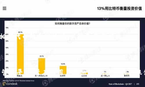 biaoji了解Tokenim以太坊转账手续费及策略/biaoji
Tokenim, 以太坊转账, 手续费/guanjianci

在数字货币迅速发展的今天，以太坊（Ethereum）成为了最受欢迎的智能合约平台之一。无论是进行代币交易、参与去中心化金融（DeFi）项目，还是进行NFT交易，以太坊的转账操作都是必不可少的。在这一过程中，转账手续费，即“Gas费”，是用户绕不开的话题。本篇文章将深入探讨Tokenim平台上的以太坊转账手续费，涉及其计算方式、影响因素、技巧及常见问题解答。本文字数超过3300字，旨在为有兴趣的用户提供全面的信息。

1. 什么是以太坊转账手续费？
以太坊转账手续费，即Gas费，是用户在以太坊网络上进行交易或执行智能合约时需要支付的费用。Gas费的计算是基于交易的复杂性以及网络的拥堵状况。以太坊网络中，每一项操作（例如发送代币、调用智能合约等）都需要消耗一定量的计算资源，而Gas则是用来衡量这些资源消耗的单位。

当用户进行转账时，他们需要指定一个Gas价格（通常以Gwei为单位），以及他们愿意支付多少Gas限额。在网络交易繁忙时，Gas费会显著上涨，用户需要仔细选择合适的Gas价格，以保证交易能在合理时间内确认。

总体来说，Gas费由以下三部分组成：
ul
    listrongGas单位（Gas Units）/strong：这是执行操作所需的计算单位。例如，简单的以太转账可能需要21,000个Gas单位，而复杂的智能合约交互可能需要更多。/li
    listrongGas价格（Gas Price）/strong：用户愿意为每个Gas单位支付的费用，通常以Gwei（1 Gwei = 0.000000001 ETH）来表示。Gas价格受网络需求影响，用户可以选择设置更高的Gas价格以加快交易确认的速度。/li
    listrong手续费总额/strong：通过将Gas单位乘以Gas价格计算得出，这是用户在每笔交易中需要支付的总手续费。/li
/ul

2. Tokenim平台的以太转账手续费计算方式
Tokenim平台作为一个用户友好的数字资产管理工具，为用户提供便捷的以太坊转账服务。当用户在Tokenim平台上进行以太坊转账时，手续费的计算遵循以太坊网络的基本原则，同时通过平台的工具和算法来帮助用户他们的交易费用。

在Tokenim平台上，用户可以直接看到当前网络的Gas价格和推荐的Gas费选择。以下是一些关键步骤，帮助手续费的计算：

strong步骤1：选择转账金额/strong
用户首先需要输入希望转账的以太坊数量。这是整个交易的核心，手续费并不会受到转账金额的影响。

strong步骤2：查看Gas价格/strong
Tokenim会实时显示当前网络的Gas价格信息。用户可以根据这一信息选择合适的Gas价格设置。如果用户希望快速确认交易，可以选择较高的Gas价格。

strong步骤3：计算手续费/strong
一旦用户设置了Gas价格，Tokenim会根据所需Gas单位（通常为21,000）和用户所选的Gas价格，自动计算出总手续费。用户在确认交易之前，可以清晰地看到需要支付的费用，从而做出明智选择。

需要注意的是，Tokenim还提供了一些工具帮助用户监控和分析交易费用，以便日后做出更好的决策。

3. 影响以太坊转账手续费的因素
理解影响以太坊转账手续费的因素是每个用户在使用Tokenim平台进行交易时的重要环节。Gas费并不是固定的，而是受到多种因素的影响，以下是最主要的几个：

ul
    listrong网络拥堵程度/strong：以太坊网络的使用频率会直接影响Gas价格。当网络中同时进行大量交易时，Gas需求上升，导致Gas价格上涨。在这种情况下，用户可能需要支付更高的手续费才能确保交易在合适的时间内被确认。/li
    listrong交易的复杂性/strong：不同类型的交易所需的Gas总量各不相同。例如，简单的以太币转账需要的Gas单位相对较少，而如果是调用复杂的智能合约，所需的Gas单位则会增加，相应地，手续费也会增加。/li
    listrongGas价格的波动/strong：用户在设置Gas价格时，可能会面临价格波动的情况。市场上存在一些工具和网站（例如Etherscan、Blocknative等），这些工具可以帮助用户实时监控Gas价格的变化，以指导他们设置合理的Gas价格。/li
    listrong用户策略/strong：一些用户为了降低手续费，可能会选择在网络较为空闲时段进行转账。例如，周末或非高峰时段通常会有更低的Gas价格，用户可以通过控制自己的交易时间来减少手续费开支。/li
/ul

4. 以太坊转账手续费的方法
由于以太坊转账手续费可能会大幅波动，许多用户会寻找手续费的策略。在Tokenim平台上，用户可以采用以下一些技巧，以减少转账过程中所需的Gas费用：

strong方法1：实时监控Gas价格/strong
用户可以通过Tokenim提供的获取Gas推测工具，实时监控网络Gas价格变化。通过关注这些动态信息，用户可以选择在Gas价格偏低时进行交易。

strong方法2：选择高峰期外的时间进行交易/strong
通常情况下，周中工作日的早晨和下午以外的时间网络交易较为稀疏，Gas费用相对较低。用户可以有意识地选择在这些时段进行以太转账，以避免高峰期带来的高手续费。

strong方法3：合理设置Gas限额/strong
用户在Tokenim平台上进行转账时，可以根据自身需求合理设定Gas限额，适度提高或降低Gas价格。设置太高的Gas价格可能导致不必要的开支，而设置过低则可能带来交易延迟。

strong方法4：考虑使用Layer 2解决方案/strong
一些用户可能会选择使用以太坊的Layer 2解决方案（如Polygon、Optimism等），这些解决方案通常可以以较低的手续费进行交易。虽然不是所有Tokenim的功能都支持Layer 2，但用户可以检查是否有相关选项。

strong方法5：学习更多智能合约知识/strong
深入学习有关以太坊和智能合约的知识能让用户更好地理解Gas费用的生成机制，从而帮助他们在日常交易中做出更聪明的决策。

5. 常见问题解答
在用户使用Tokenim进行以太坊转账的过程中，可能会遇到一些常见问题。以下是我们为您整理的一些问题和详细解答：

问题1：如何查看实时的Gas价格？
用户可以通过Tokenim平台的Gas价格监控工具实时查看当前的Gas价格。此外，用户也可以参考其他Gas追踪网站，如Etherscan、GasStation等，这些网站会提供实时的Gas价格和费用区间。

在Tokenim平台，用户可以在进行转账时看到当前的推荐Gas价格，并且根据实际情况进行调整。通常情况下，Gas价格会在5到100 Gwei之间波动，用户应根据市场情况选择合适的价格。

问题2：若设置的Gas价格过低，会怎样？
如果用户在Tokenim上设置的Gas价格过低，可能会导致交易确认时间显著延长，甚至最终未能完成交易。以太坊网络会优先处理支付高Gas费用的交易，而Gas价格低的交易可能在网络繁忙时被搁置。

为了防止这种情况，用户应保持对Gas价格的关注，并选择一个适中的Gas价格。在网络流量较大的时期，建议用户适度提升Gas价格，以确保交易能尽快完成。

问题3：Tokenim平台的手续费是否会高于其他平台？
Tokenim的手续费是基于以太坊网络的Gas价格，因此跟其他以太坊平台在手续费方面是保持一致的。不过，由于不同的平台可能会对用户提供一定的手续费优惠，用户可以根据自己的需求和喜好进行选择。

在执行以太坊交易时，建议用户参考各个平台的Gas价格和手续费计算工具，这样可以选择手续费最低的方式完成交易。

问题4：是否有办法永久降低手续费？
由于以太坊主链的特性，以及Gas价格受网络供需影响的特征，用户很难找到永久降低手续费的方法。不过，用户可以通过使用Layer 2解决方案、调整交易时间、以及实时监控Gas价格的策略，来在日常使用中降低手续费。

在将来的网络升级和扩展中，以太坊可能会推出新的机制来降低整体交易手续费，用户可保持对社区和开发者更新的关注。

问题5：Tokenim平台支持哪些以太坊代币的转账？
Tokenim平台支持多种以太坊基础上的代币（ERC-20标准），这意味着用户可以通过Tokenim方便地转账包括但不限于USDT、DAI、LINK、UNI等代币。用户在进行转账时，应确保所涉及的地址为相应代币的合规地址，以避免资产损失。

无论是转账以太币还是代币，Tokenim都会在手续费计算和用户界面设计上提供支持，以确保用户顺利完成交易。用户在转账之前，可以在Tokenim平台上核实所选择代币的相关信息。

结论：以太坊转账手续费是用户在进行数字货币交易中必须重视的环节。通过了解手续费的计算方式、影响因素以及策略，用户能更好地控制他们的交易成本。Tokenim作为一个现代的数字资产管理平台，旨在为用户提供便捷、安全的转账体验，通过实时数据支持用户做出明智的决策。在未来，随着技术的发展和市场的变化，转账手续费也将持续演变，用户需保持关注，灵活调整以适应不断变化的环境。