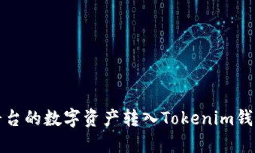 如何将火币平台的数字资产转入Tokenim钱包的详细指南
