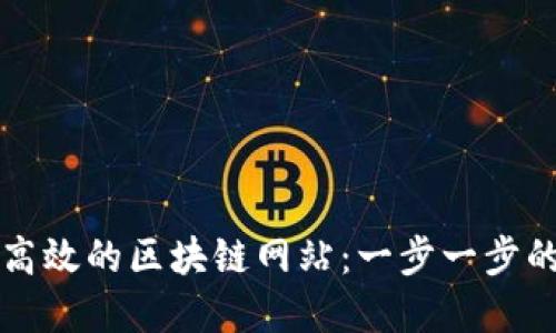 如何创建高效的区块链网站：一步一步的完整指南