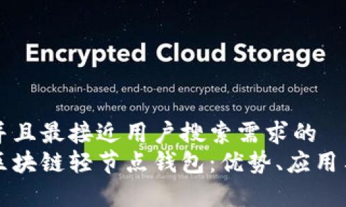 思考一个并且最接近用户搜索需求的  
深入解析区块链轻节点钱包：优势、应用与未来发展