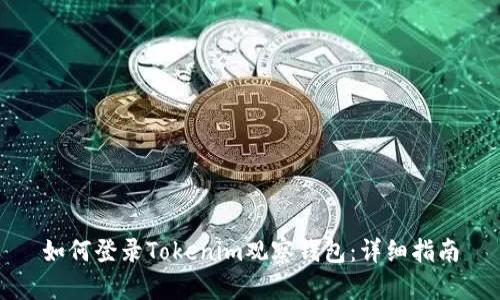如何登录Tokenim观察钱包：详细指南