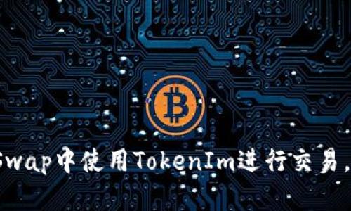如何在ShibaSwap中使用TokenIm进行交易，快速入门指南