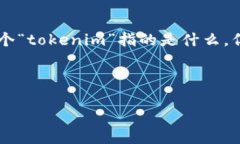 看起来你提到的“tokenim一直显示未打包”问题可