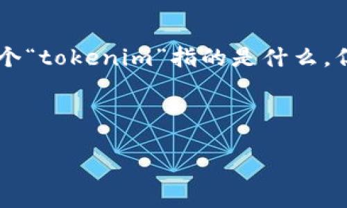 看起来你提到的“tokenim一直显示未打包”问题可能与某种软件、应用或技术相关。虽然我没有具体的上下文来理解这个“tokenim”指的是什么，但基于这个问题，我可以为你提供一个框架，帮助你解决类似的技术问题。我会为你创建一个合适的、关键词，并展开内容。

和关键词：

解决Tokenim未打包问题的终极指南