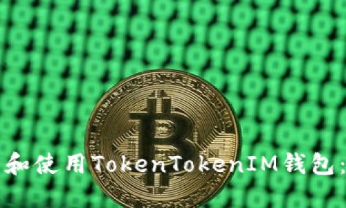 如何下载和使用TokenTokenIM钱包：完整指南