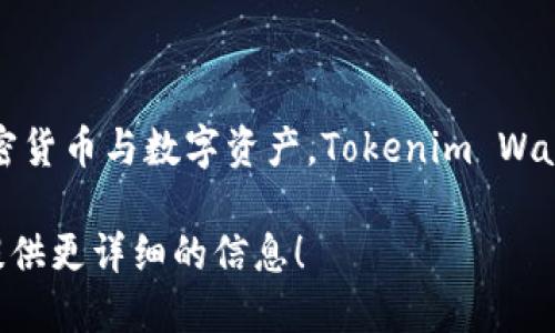 Tokenim钱包的全称是“Tokenim Wallet”。它是一种数字钱包，专门用于存储、管理和交易加密货币与数字资产。Tokenim Wallet 提供用户友好的界面和强大的安全性，使得用户能够方便地进行加密货币的交易和管理。

如果您想要进一步了解 Tokenim 钱包的特性、功能和用户使用体验，请告诉我，我可以为您提供更详细的信息！