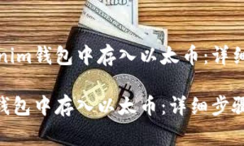 思考如何在Tokenim钱包中存入以太币：详细步骤与注意事项

如何在Tokenim钱包中存入以太币：详细步骤与注意事项