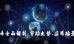 区块链主流币全面解析：市场走势、应用场景及