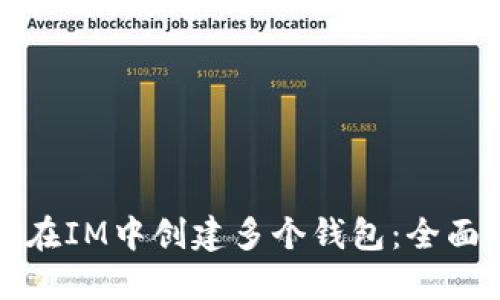 如何在IM中创建多个钱包：全面指南
