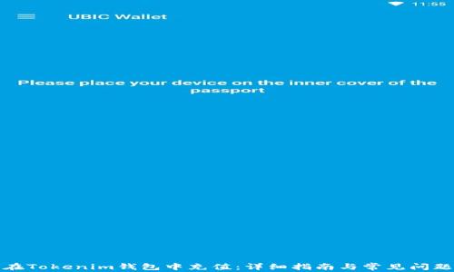 
如何在Tokenim钱包中充值：详细指南与常见问题解答