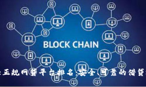 十大正规网贷平台排名：安全、可靠的借贷选择