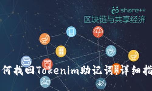 如何找回Tokenim助记词：详细指南