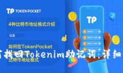 如何找回Tokenim助记词：详细指南