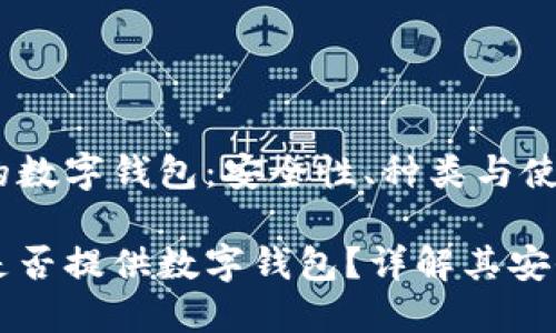 虚拟币交易所的数字钱包：安全性、种类与使用指南

虚拟币交易所是否提供数字钱包？详解其安全性与使用指南