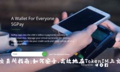 TokenIM出交易所指南：如何安全、高效地在TokenI