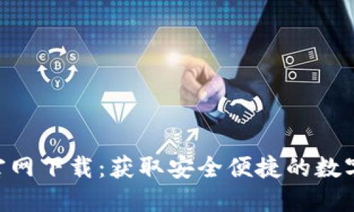 最新Tokenim官网下载：获取安全便捷的数字资产管理工具