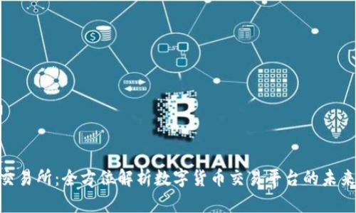 BHE交易所：全方位解析数字货币交易平台的未来发展