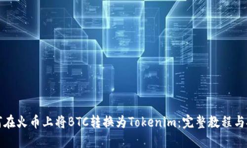 如何在火币上将BTC转换为Tokenim：完整教程与技巧