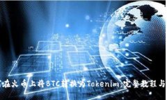如何在火币上将BTC转换为Tokenim：完整教程与技巧
