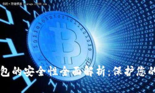 区块链钱包的安全性全面解析：保护您的数字资产