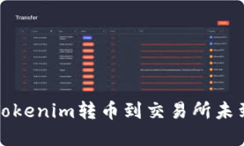 如何解决Tokenim转币到交易所未到账的问题