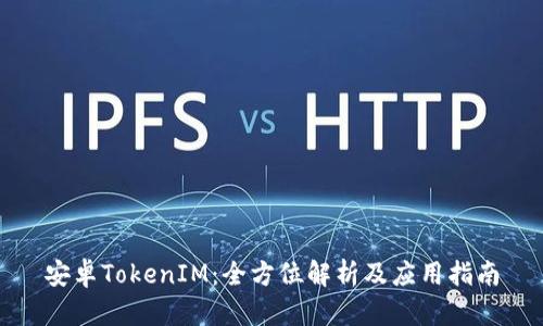 安卓TokenIM：全方位解析及应用指南