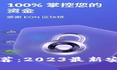 十大加密钱包推荐：2023最新安全性和功能评测