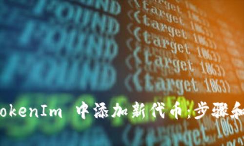 如何在 TokenIm 中添加新代币：步骤和注意事项