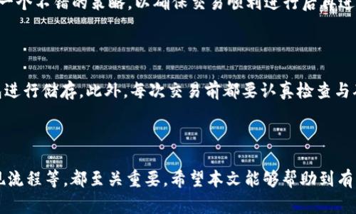 : 如何有效地从虚拟币离线钱包中提现？详尽指南与常见问题解答

虚拟币提现, 离线钱包, 数字货币安全/guanjianci

## 虚拟币离线钱包提现的概述

虚拟币离线钱包，通常被称为冷钱包，是一种安全存储数字货币的方法。与在线钱包相比，离线钱包由于不与互联网连接，因此相对更安全，能够有效防止黑客攻击和漏洞。因此，很多投资者会选择将他们的虚拟币存储在离线钱包中，以确保他们的资产安全。然而，提高存款的便捷性是另一个重要考量：如何有效地从离线钱包提现？在本文中，我们将提供一个详细的步骤指南，并解答一些相关的常见问题。

## 如何从虚拟币离线钱包提现？

### 一、了解离线钱包

离线钱包有许多类型，最常见的包括硬件钱包（如Trezor或Ledger）和纸钱包。无论选择哪种形式，离线钱包都旨在保护用户的私钥不被黑客接触。提现的过程会涉及将虚拟币从离线钱包转移到在线交易所或其他钱包中，从而实现提现。

### 二、选择合适的交易所

在提现之前，选择一个信誉良好的交易所是至关重要的。你需要确保该交易所支持你打算提现的虚拟币，并且其手续费合理。此外，研究其安全性和用户评价，以降低体验风险。

### 三、将虚拟币转移到交易所

为了提现，你需要将虚拟币从离线钱包转移到选择的交易所中。这一过程通常包括以下几个步骤：

1. 打开你的离线钱包并找到要提现的虚拟币。
2. 生成一个接收地址：在你选择的交易所中创建一个账户，并找到“存款”部分以获取相应虚拟币的接收地址。
3. 在离线钱包中输入交易所的接收地址，确认转账金额。
4. 签署并发送交易：根据离线钱包的不同，可能需要输入某些凭证或密码。
5. 等待交易的确认。这一过程时间长短取决于区块链的拥堵程度。

### 四、交易所中提现

在你的虚拟币成功转移到交易所后，你就可以执行提现操作。通常，你需要选择“提现”选项，输入你希望提取的金额和你的银行账户信息或其他提现方法。确认后，系统会处理你的提现请求。在处理完毕后，资金会到账你的银行账户或其他提取方式中。

## 常见问题解答

### 问题一：离线钱包的安全性有多高？

离线钱包由于不直接连接互联网，通常被认为是存储虚拟币的最安全方式。然而，即便是离线钱包，也存在一定的风险。例如，硬件钱包如果被物理盗窃或损坏，可能会导致资产损失。因此，使用离线钱包时，务必要确保其保管安全。可以通过备份私钥或助记词来进一步提高安全性。此外，定期更新你的财务知识、了解市场变化和最新的诈骗手法也是确保安全的重要方式。

### 问题二：如何选择合适的交易所进行提现？

选择交易所是提现过程中的关键环节。一般来说，你需要关注以下几个因素：交易所的用户口碑、安全性、手续费结构以及支持的货币种类。首先，选择知名度高、信誉良好的交易所，例如Coinbase、Binance等。其次，查看交易所的安全协议，比如二步认证、冷存储等。最后，仔细阅读手续费结构，确保你在提现时不会支付过高的费用。

### 问题三：提现时出现了问题，我该怎么办？

如果在提现过程中出现问题，比如资金未到账或转账地址错误等，你应立刻采取行动。首先，检查交易记录以确认交易是否成功。如果交易已成功，但仍未收到资金，请联系交易所的客户支持团队，提交相关问题反馈，并提供必要的交易信息，如交易ID等。大部分交易所都有技术团队来帮助解决此类问题。务必保持耐心，耐心跟踪你的申请进展。

### 问题四：如何提高离线钱包提现的成功率？

如果希望提高离线钱包提现的成功率，首先要选择一款操作简单、用户友好的离线钱包。同时，在转账的时候确保所有的信息准确无误，尤其是接收地址。进行小额试探性转账也是一个不错的策略，以确保交易顺利进行后再进行大额提现。此外，保持软件的更新和定期备份也是避免失败的重要措施。

### 问题五：怎样管理我的虚拟币，以降低提现风险？

为了降低提现风险，你的管理策略应该包括多样化投资、适时转移资产、定期审查安全措施等。首先，避免将所有资产都放在一个钱包中，可以适当分散，使用多个冷钱包和在线钱包进行储存。此外，每次交易前都要认真检查与确认，加上定期监测账户安全性，不轻信社交媒体的虚假信息，可以极大地降低风险。提现方案也应根据市场变化和个人需求设定，避免因市场波动而导致严重亏损。

## 结尾

通过以上详细的介绍和常见问题解答，相信用户对“如何从虚拟币离线钱包提现”这一操作有了更为全面的了解。为了确保资产的安全，选择合适的交易所，保持钱包安全，了解提现流程等，都至关重要。希望本文能够帮助到有需要的用户，使他们在虚拟币投资和管理方面更加从容自信。