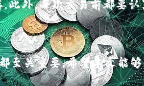 : 如何有效地从虚拟币离线钱包中提现？详尽指南与常见问题解答

虚拟币提现, 离线钱包, 数字货币安全/guanjianci

## 虚拟币离线钱包提现的概述

虚拟币离线钱包，通常被称为冷钱包，是一种安全存储数字货币的方法。与在线钱包相比，离线钱包由于不与互联网连接，因此相对更安全，能够有效防止黑客攻击和漏洞。因此，很多投资者会选择将他们的虚拟币存储在离线钱包中，以确保他们的资产安全。然而，提高存款的便捷性是另一个重要考量：如何有效地从离线钱包提现？在本文中，我们将提供一个详细的步骤指南，并解答一些相关的常见问题。

## 如何从虚拟币离线钱包提现？

### 一、了解离线钱包

离线钱包有许多类型，最常见的包括硬件钱包（如Trezor或Ledger）和纸钱包。无论选择哪种形式，离线钱包都旨在保护用户的私钥不被黑客接触。提现的过程会涉及将虚拟币从离线钱包转移到在线交易所或其他钱包中，从而实现提现。

### 二、选择合适的交易所

在提现之前，选择一个信誉良好的交易所是至关重要的。你需要确保该交易所支持你打算提现的虚拟币，并且其手续费合理。此外，研究其安全性和用户评价，以降低体验风险。

### 三、将虚拟币转移到交易所

为了提现，你需要将虚拟币从离线钱包转移到选择的交易所中。这一过程通常包括以下几个步骤：

1. 打开你的离线钱包并找到要提现的虚拟币。
2. 生成一个接收地址：在你选择的交易所中创建一个账户，并找到“存款”部分以获取相应虚拟币的接收地址。
3. 在离线钱包中输入交易所的接收地址，确认转账金额。
4. 签署并发送交易：根据离线钱包的不同，可能需要输入某些凭证或密码。
5. 等待交易的确认。这一过程时间长短取决于区块链的拥堵程度。

### 四、交易所中提现

在你的虚拟币成功转移到交易所后，你就可以执行提现操作。通常，你需要选择“提现”选项，输入你希望提取的金额和你的银行账户信息或其他提现方法。确认后，系统会处理你的提现请求。在处理完毕后，资金会到账你的银行账户或其他提取方式中。

## 常见问题解答

### 问题一：离线钱包的安全性有多高？

离线钱包由于不直接连接互联网，通常被认为是存储虚拟币的最安全方式。然而，即便是离线钱包，也存在一定的风险。例如，硬件钱包如果被物理盗窃或损坏，可能会导致资产损失。因此，使用离线钱包时，务必要确保其保管安全。可以通过备份私钥或助记词来进一步提高安全性。此外，定期更新你的财务知识、了解市场变化和最新的诈骗手法也是确保安全的重要方式。

### 问题二：如何选择合适的交易所进行提现？

选择交易所是提现过程中的关键环节。一般来说，你需要关注以下几个因素：交易所的用户口碑、安全性、手续费结构以及支持的货币种类。首先，选择知名度高、信誉良好的交易所，例如Coinbase、Binance等。其次，查看交易所的安全协议，比如二步认证、冷存储等。最后，仔细阅读手续费结构，确保你在提现时不会支付过高的费用。

### 问题三：提现时出现了问题，我该怎么办？

如果在提现过程中出现问题，比如资金未到账或转账地址错误等，你应立刻采取行动。首先，检查交易记录以确认交易是否成功。如果交易已成功，但仍未收到资金，请联系交易所的客户支持团队，提交相关问题反馈，并提供必要的交易信息，如交易ID等。大部分交易所都有技术团队来帮助解决此类问题。务必保持耐心，耐心跟踪你的申请进展。

### 问题四：如何提高离线钱包提现的成功率？

如果希望提高离线钱包提现的成功率，首先要选择一款操作简单、用户友好的离线钱包。同时，在转账的时候确保所有的信息准确无误，尤其是接收地址。进行小额试探性转账也是一个不错的策略，以确保交易顺利进行后再进行大额提现。此外，保持软件的更新和定期备份也是避免失败的重要措施。

### 问题五：怎样管理我的虚拟币，以降低提现风险？

为了降低提现风险，你的管理策略应该包括多样化投资、适时转移资产、定期审查安全措施等。首先，避免将所有资产都放在一个钱包中，可以适当分散，使用多个冷钱包和在线钱包进行储存。此外，每次交易前都要认真检查与确认，加上定期监测账户安全性，不轻信社交媒体的虚假信息，可以极大地降低风险。提现方案也应根据市场变化和个人需求设定，避免因市场波动而导致严重亏损。

## 结尾

通过以上详细的介绍和常见问题解答，相信用户对“如何从虚拟币离线钱包提现”这一操作有了更为全面的了解。为了确保资产的安全，选择合适的交易所，保持钱包安全，了解提现流程等，都至关重要。希望本文能够帮助到有需要的用户，使他们在虚拟币投资和管理方面更加从容自信。